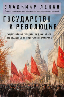 Государство и революция - Владимир Ленин