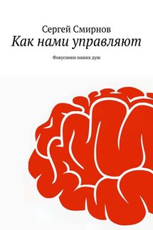 Как нами управляют - Сергей Смирнов