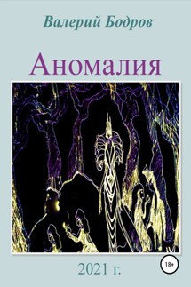Аномалия - Валерий Бодров