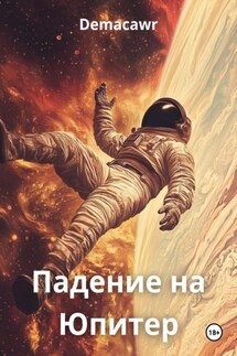 Падение на Юпитер - Demaсawr