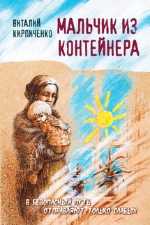 Мальчик из контейнера - Виталий Кирпиченко