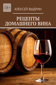 Рецепты домашнего вина - Алексей Выдрин