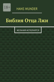 Библия Отца Лжи. Желания исполнятся - Hans Wunder