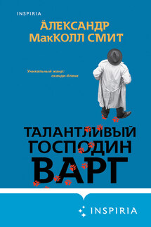 Талантливый господин Варг - Александр Макколл-Смит