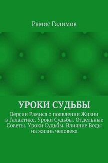 Уроки Судьбы. Версии Рамиса о появлении Жизни в Галактике. Уроки Судьбы. Отдельные Советы. Уроки Судьбы. Влияние Воды на жизнь человека - Рамис Галимов