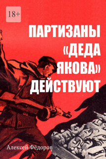 Партизаны «Деда Якова» действуют - Алексей Фёдоров