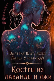 Костры из лаванды и лжи - Валерия Шаталова, Дарья Урбанская