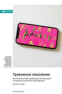 Тревожное поколение. Как Великая Перестройка детства вызывает эпидемию психических заболеваний. Джонатан Хайдт. Саммари - Smart Reading