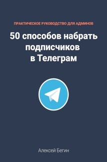 50 способов набрать подписчиков в Телеграм - Алексей Бегин