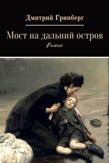Мост на дальний остров - Дмитрий Гринберг