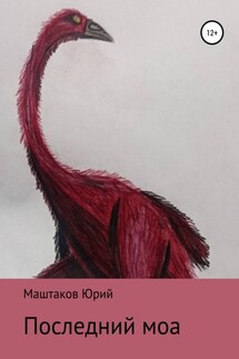 Последний моа - Юрий Маштаков