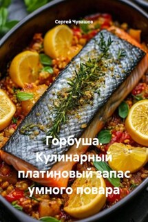 Горбуша. Кулинарный платиновый запас умного повара - Сергей Чувашов