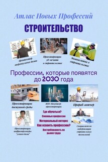 Атлас новых профессий. Строительство. Профессии, которые появятся до 2030 года - Татьяна Тонунц