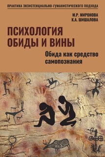 Психология обиды и вины. Том1. Обида как средство самопознания Психология обиды и вины. Том1. Обида как средство самопознания