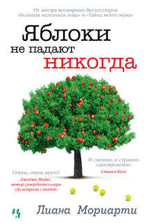 Яблоки не падают никогда - Лиана Мориарти