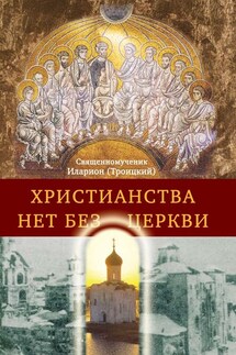 Христианства нет без Церкви - Иларион (Троицкий)