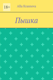 Пышка - Alla Krasnova