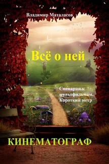 Всё о ней. Сценарии к мультфильмам. Короткий метр - Владимир Маталасов