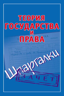 Теория государства и права. Шпаргалки - Андрей Петренко