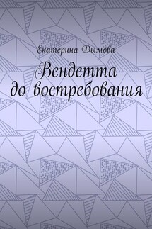 Вендетта до востребования - Екатерина Дымова