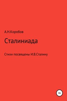 Сталиниада - Александр Коробов