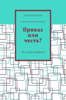 Приказ или честь? Эссе-рассуждение - Алексей Шарыпов