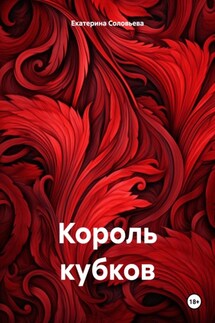 Король кубков - Екатерина Соловьева