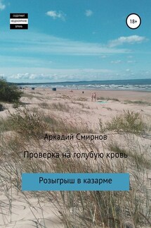 Проверка на голубую кровь - Аркадий Смирнов