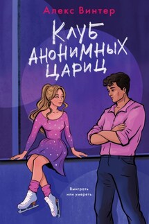 Клуб анонимных цариц - Алекс Винтер