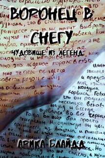 Воронец в снегу. Чудовище из легенд - Арика Блайдд