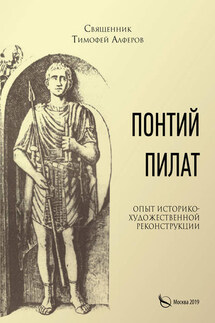 Понтий Пилат. Опыт историко-художественной реконструкции - Тимофей Алферов