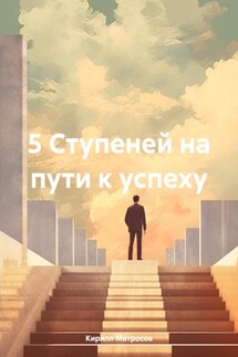5 Ступеней на пути к успеху - Кирилл Матросов