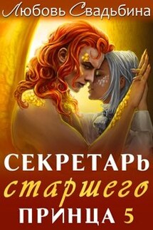 Секретарь старшего принца 5 - Любовь Свадьбина