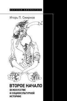 Второе начало (в искусстве и социокультурной истории) - Игорь Смирнов