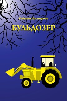 Бульдозер - Роберта Вустерова