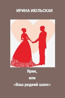 Ярик, или «Ваш редкий шанс» - Ирина Июльская