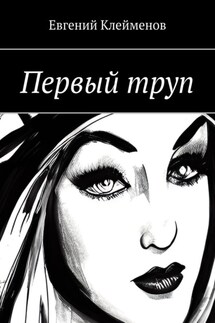 Первый труп - Евгений Клейменов