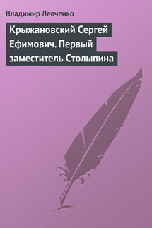 Крыжановский Сергей Ефимович. Первый заместитель Столыпина - Владимир Левченко