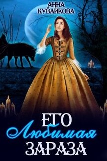 Его любимая зараза - Анютка Кувайкова