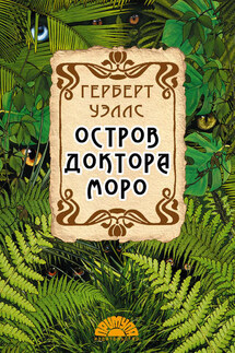 Остров доктора Моро - Герберт Уэллс