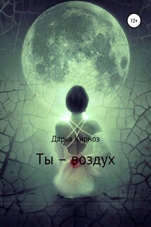 Ты – воздух - Дарья Кирноз