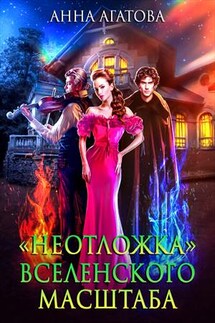 "Неотложка" вселенского масштаба - Анна Агатова