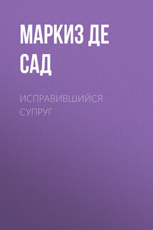 Исправившийся супруг - Донасьен Альфонс Франсуа де Сад