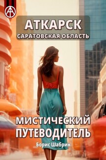 Аткарск. Саратовская область. Мистический путеводитель - Борис Шабрин