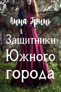 Защитники Южного города - Анна Гринь
