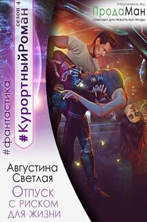 Отпуск с риском для жизни - Августина Светлая