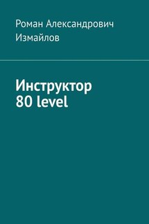 Инструктор 80 level - Роман Измайлов