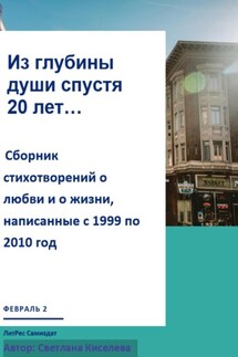 Из глубины души спустя 20 лет - Светлана Киселева