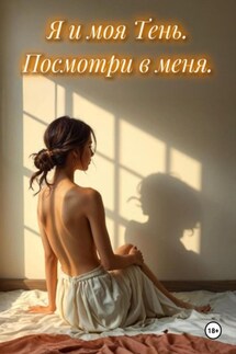 Я и моя Тень. Посмотри в меня - Кристина Бондарева