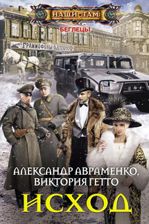 Исход - Виктория Гетто, Александр Михайлович Авраменко